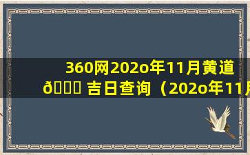 360网202o年11月黄道 🐋 吉日查询（202o年11月份黄道吉日查询）